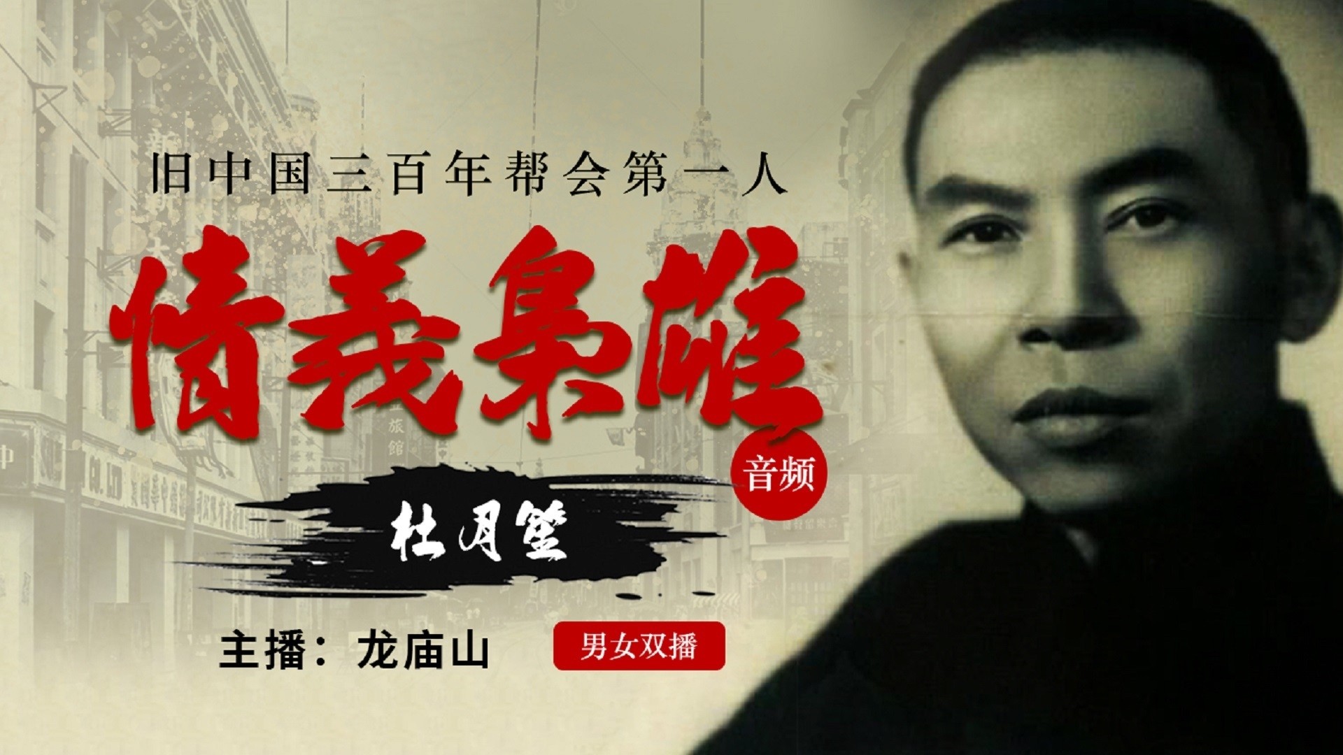 情义枭雄杜月笙【上海滩原型】_情义枭雄杜月笙【上海滩原型】_001集儿时苦难杜月笙-初尝女人_高清完整版视频在线观看_腾讯视频