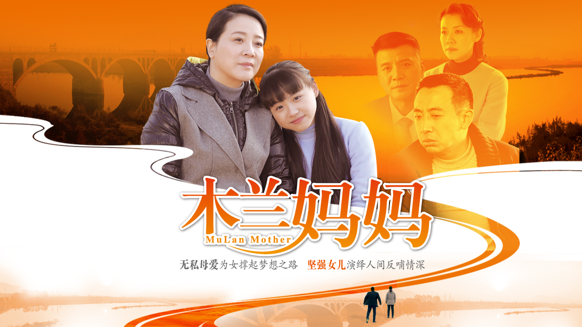 木兰妈妈——一部感人至深的短剧