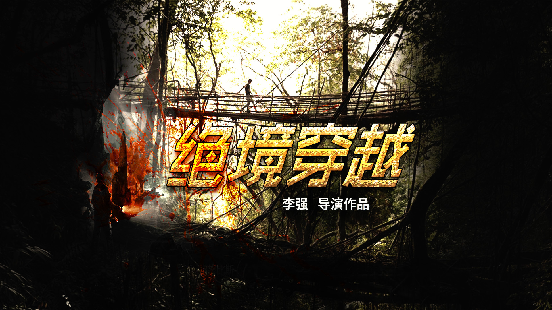 绝境穿越-封面1