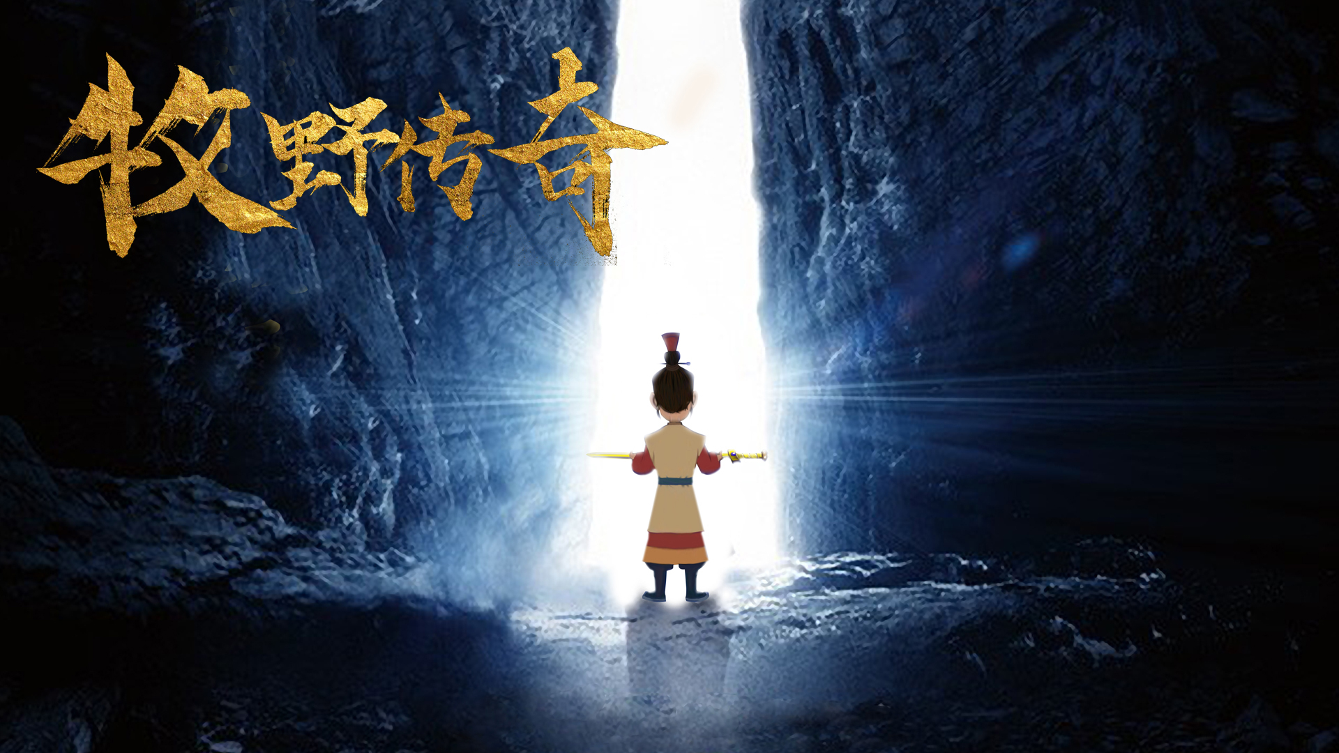 牧野传奇