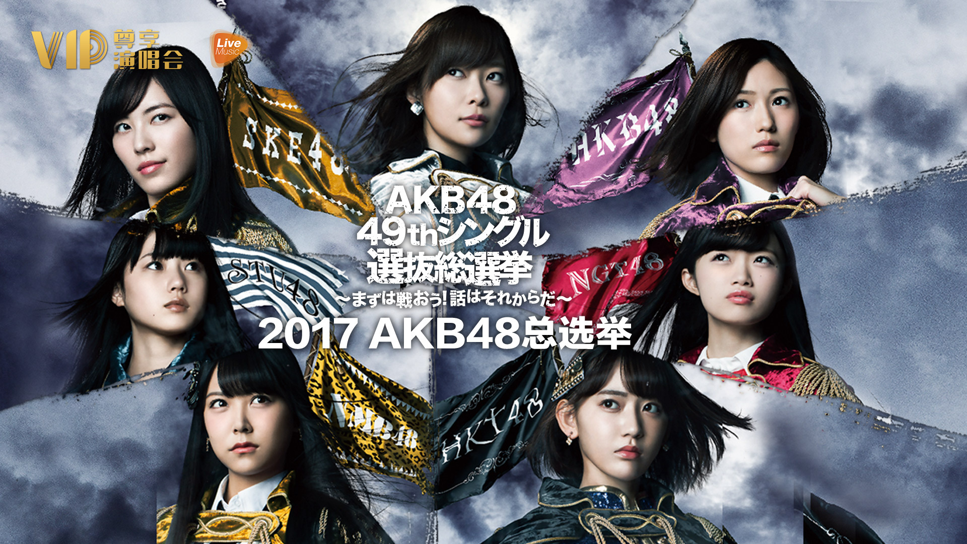 akb48第九届选拔总选举