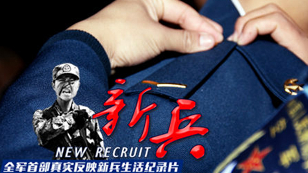 新兵-封面1
