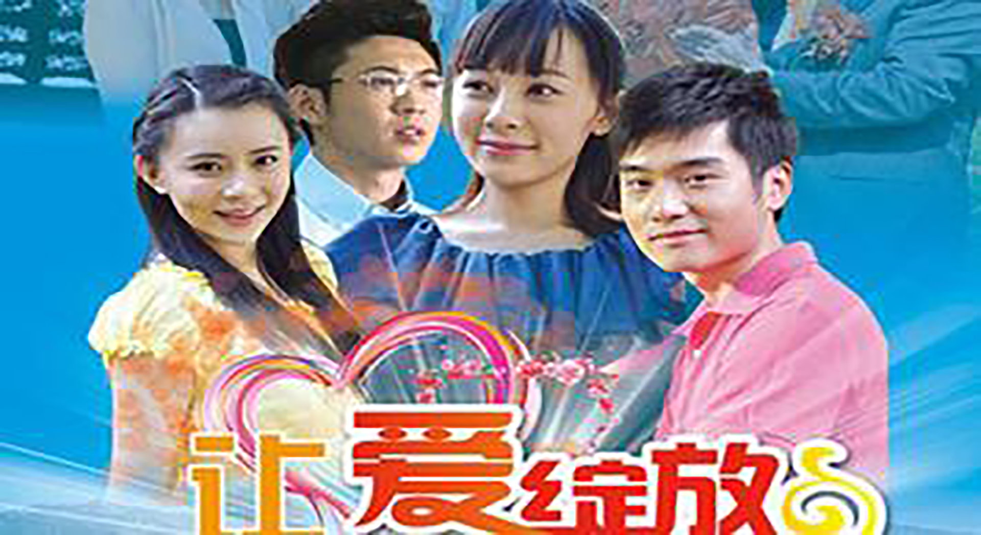 让爱绽放