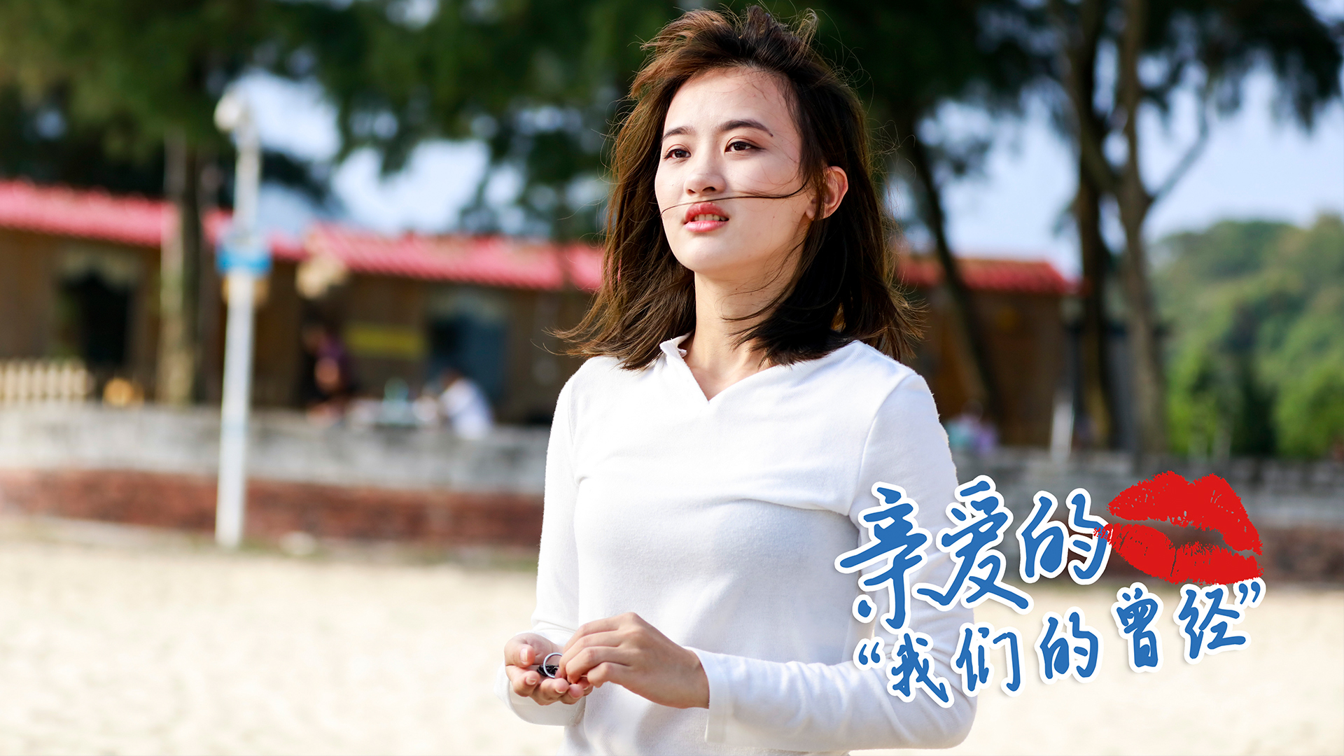亲爱的我们的曾经-封面1