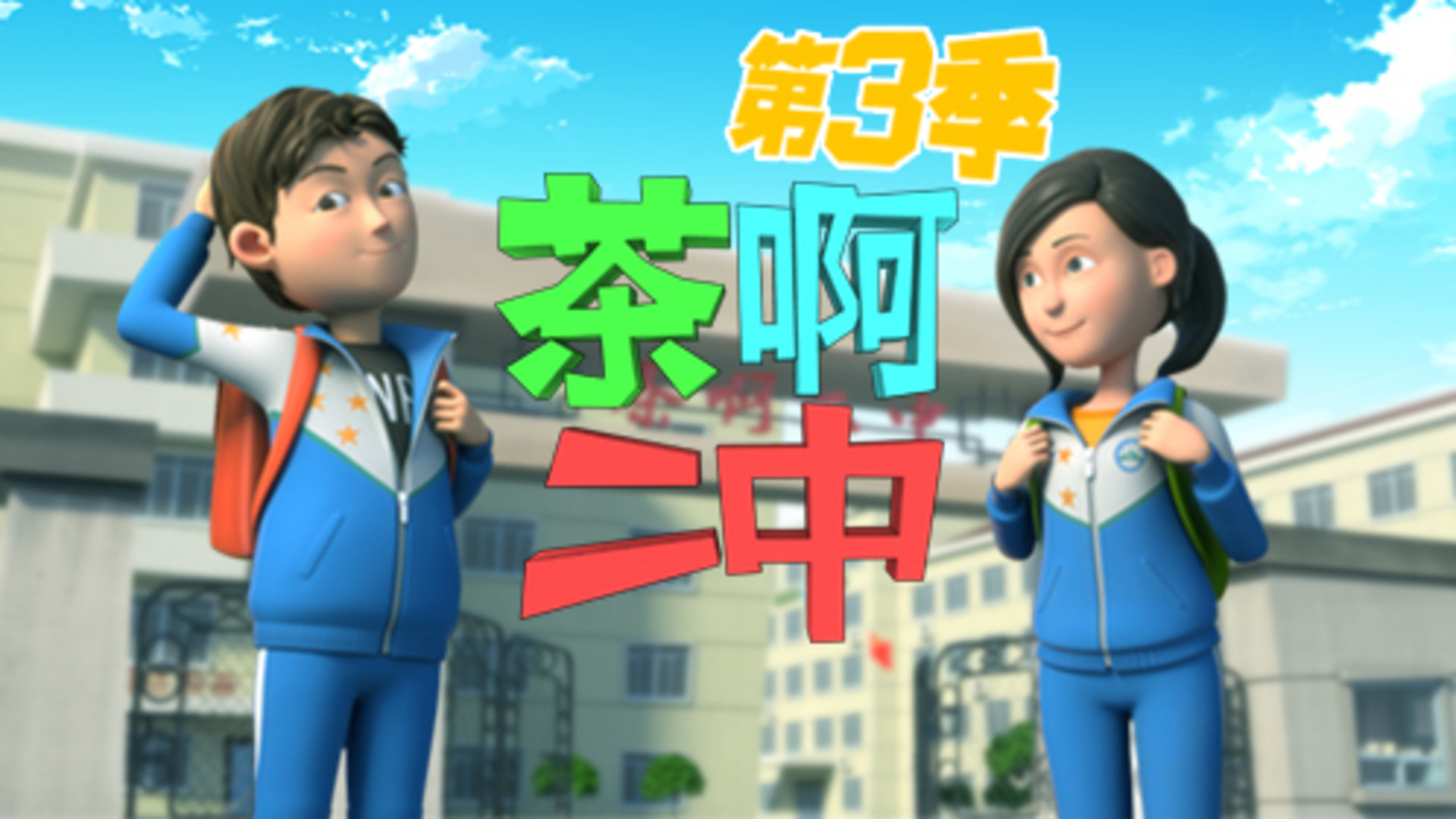 茶啊二中第3季