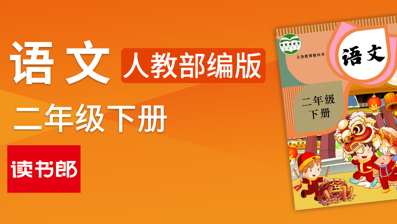 人教版语文二年级下册（部编）_少儿_动画片大全_腾讯视频
