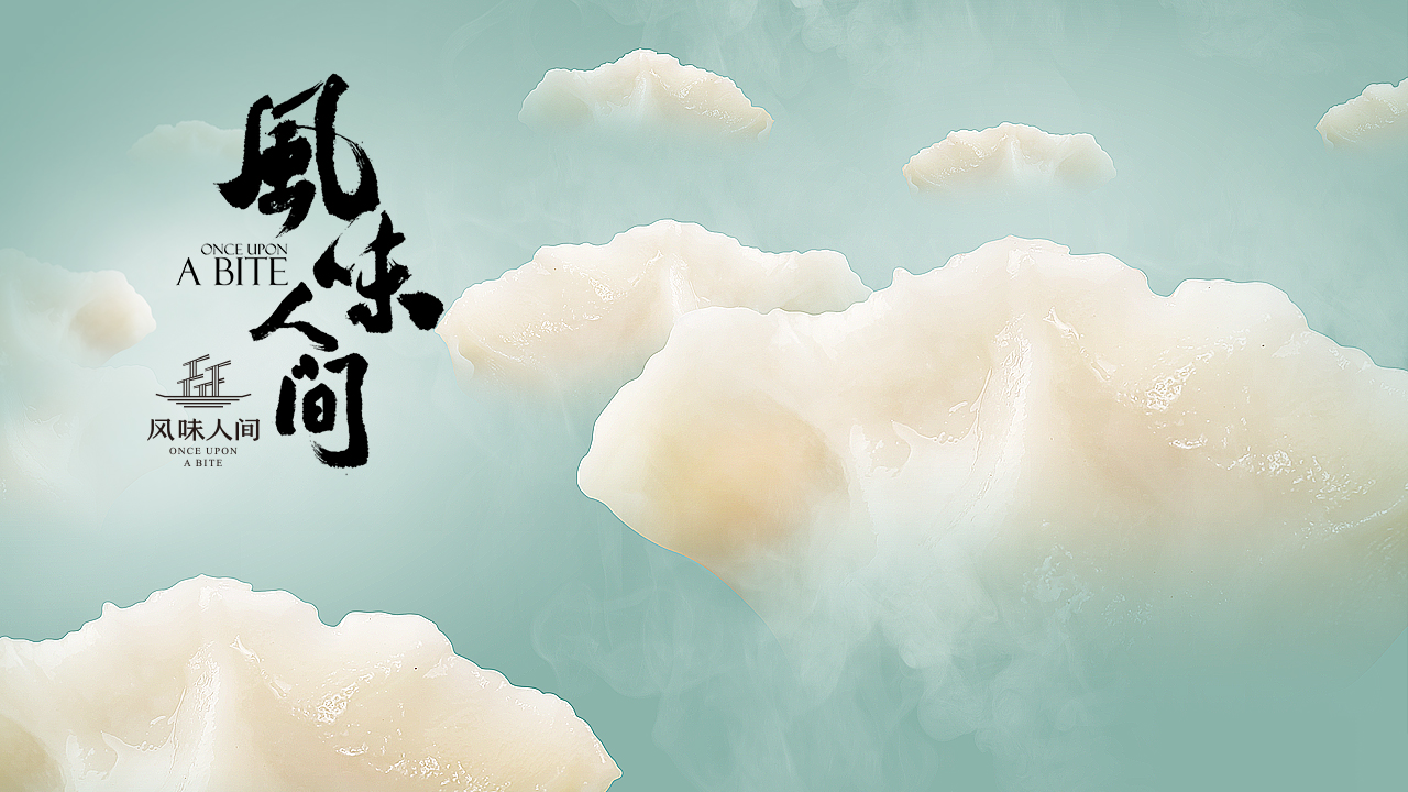 风味人间-封面1