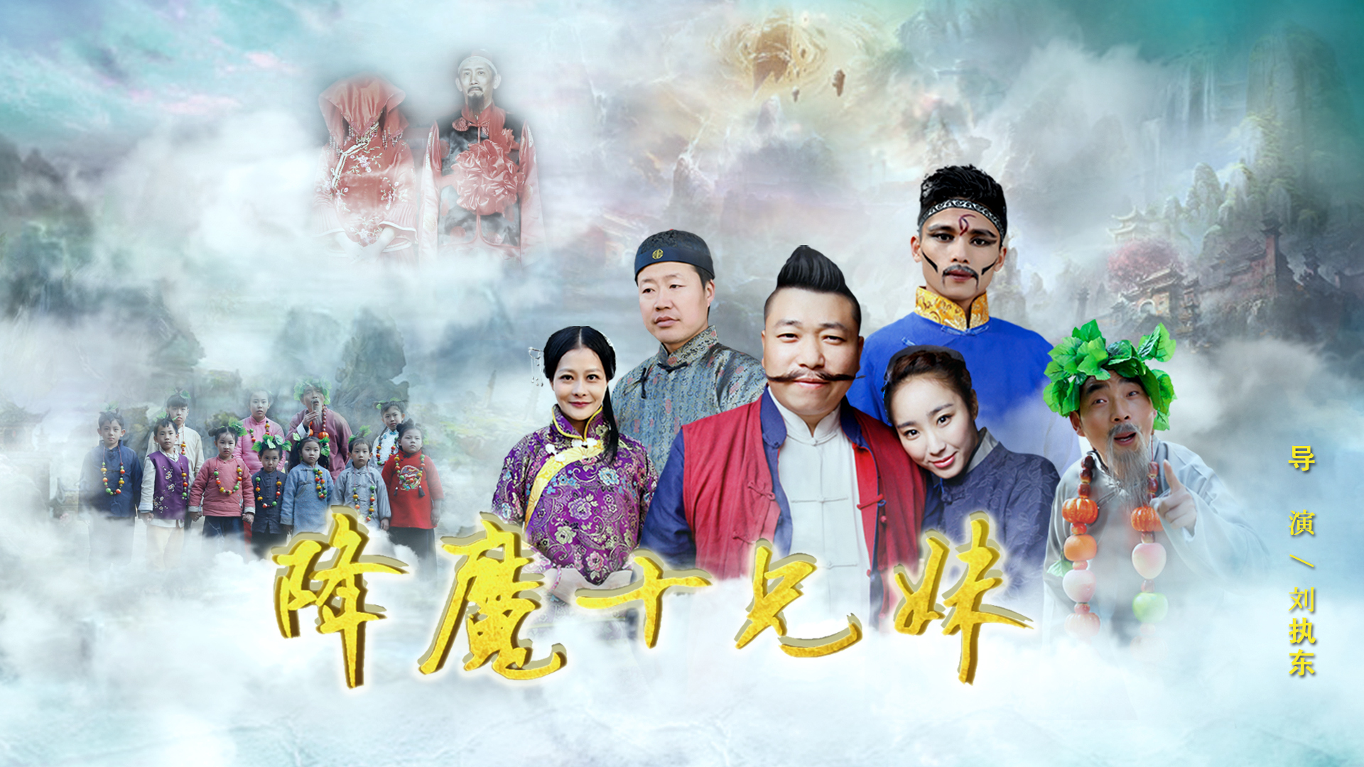 降魔十兄妹-封面1