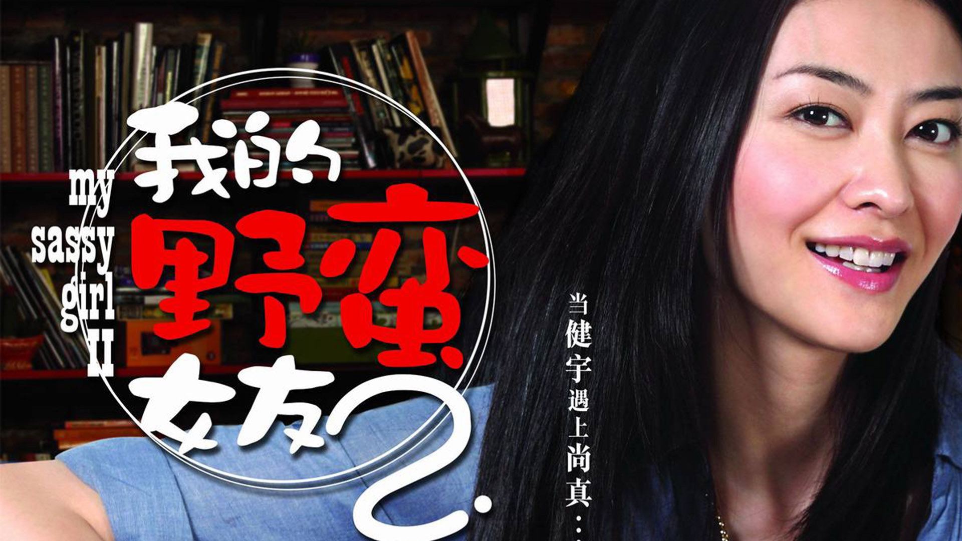 我的野蛮女友2
