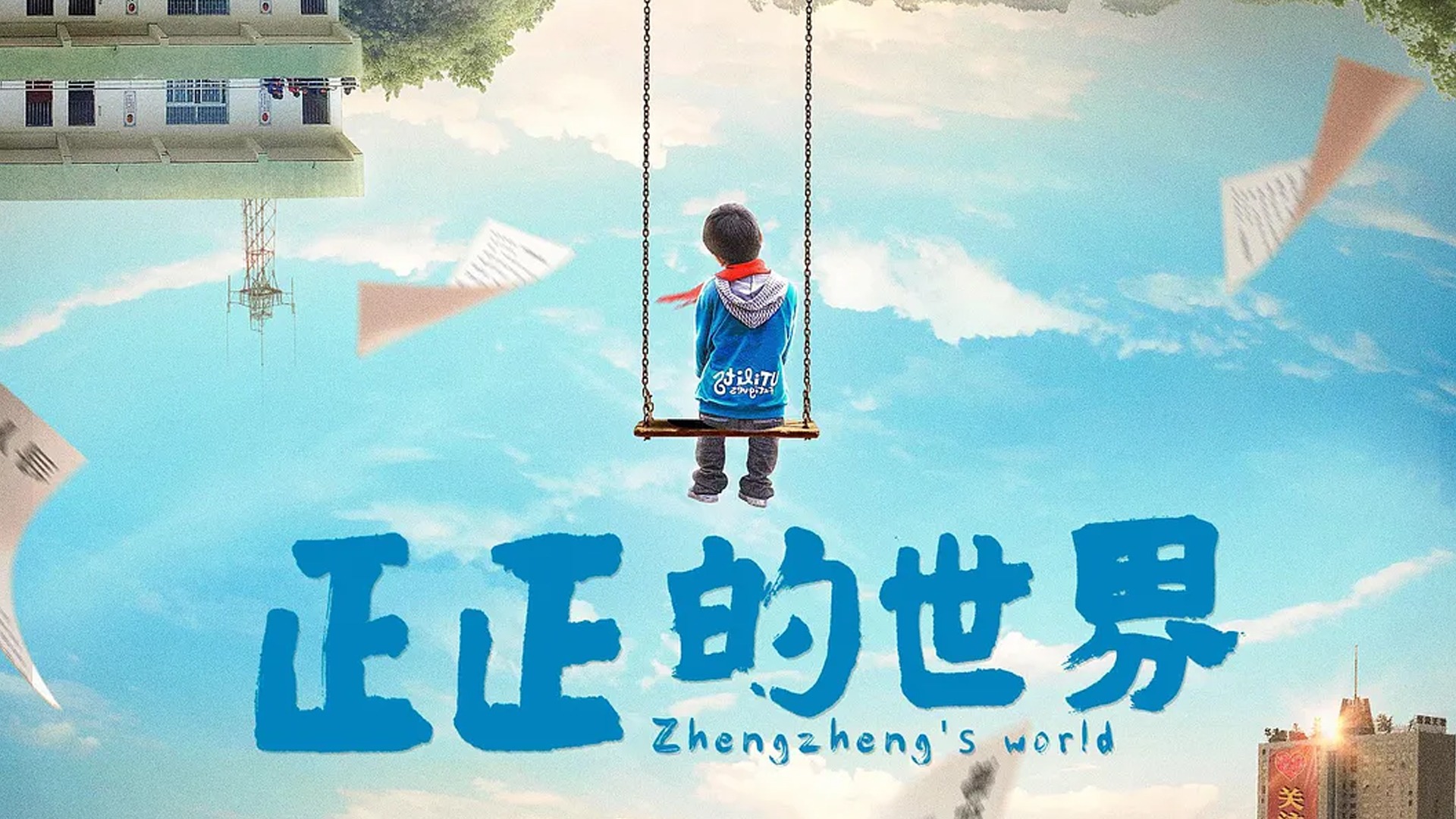 正正的世界