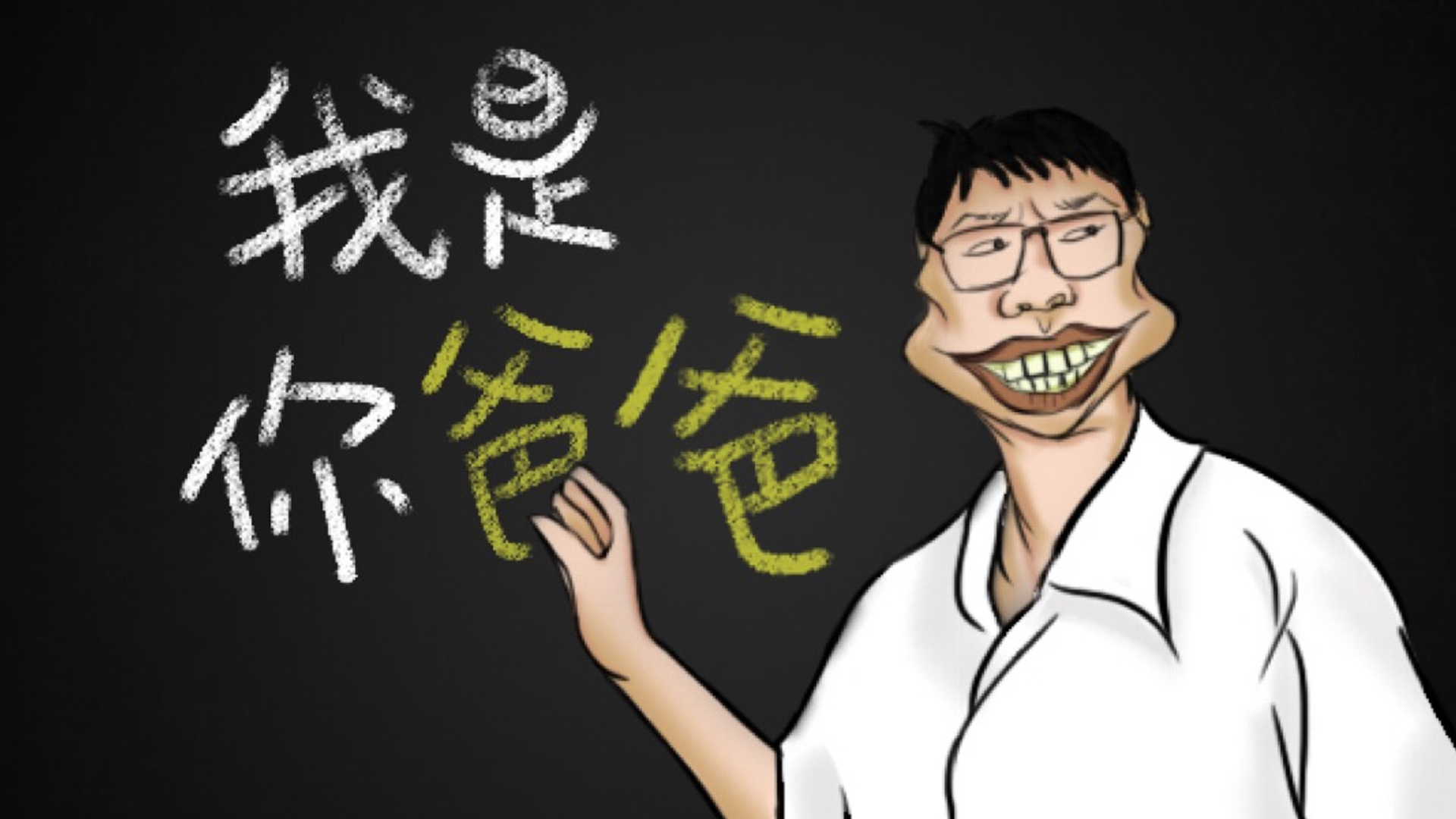 我是你爸爸-封面1