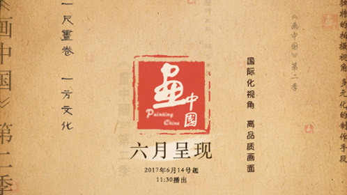 画中国 第二季-封面1