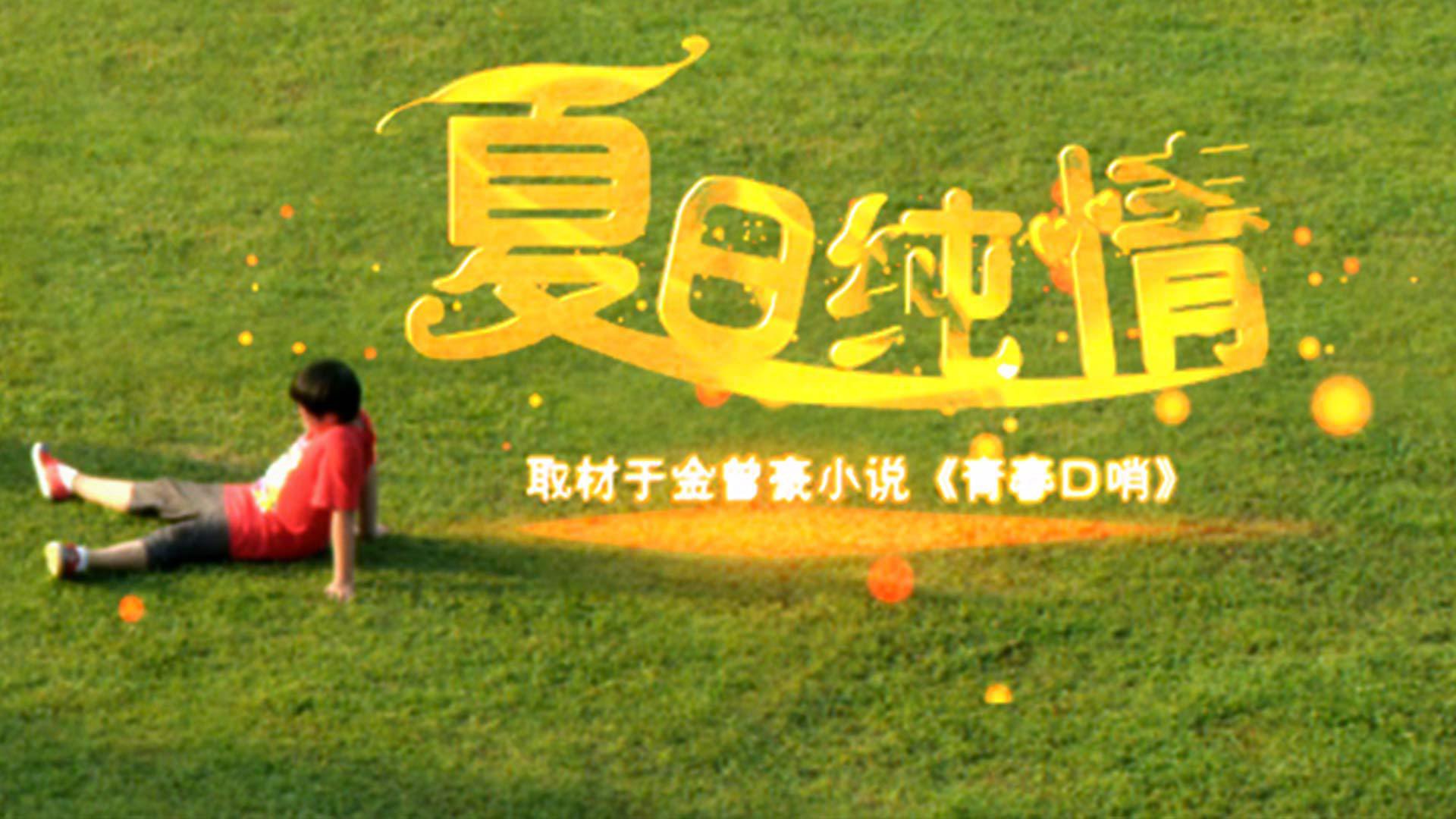 夏日纯情