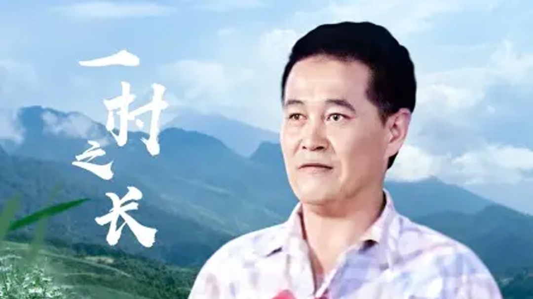 一村之长-封面1