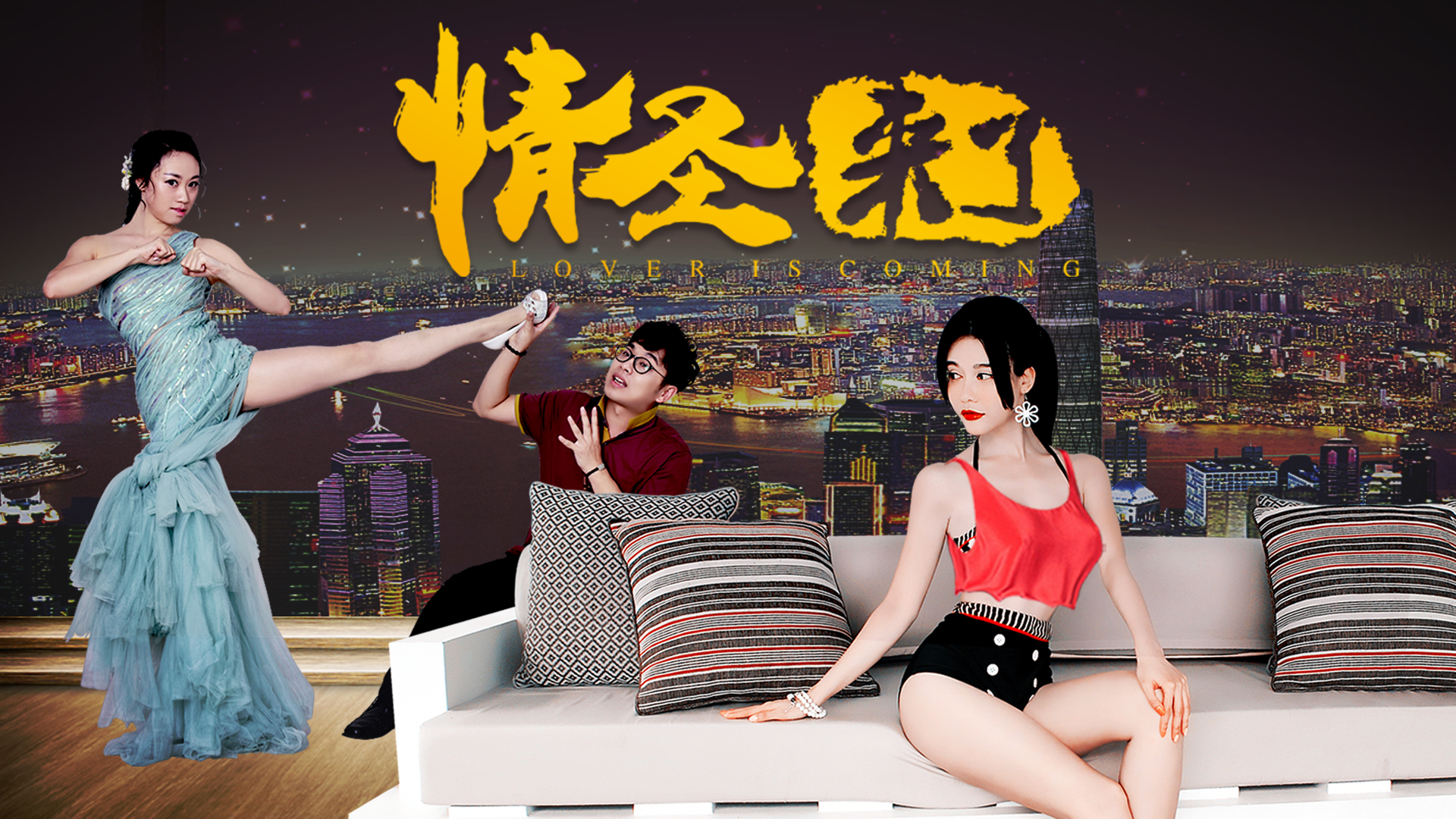 情圣来了-封面1
