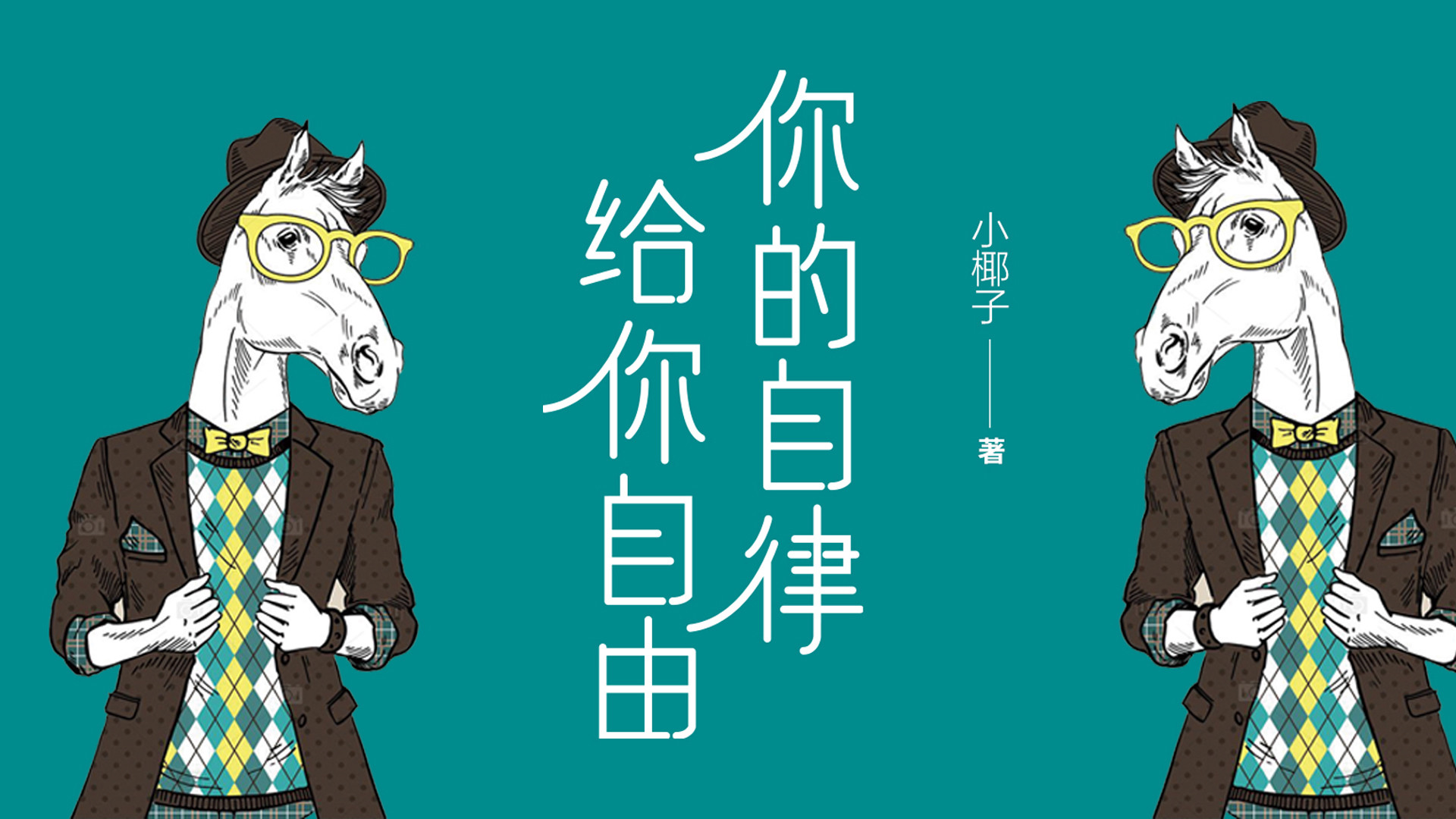 你的自律，给你自由_13越有涵养的人，越喜欢在读书中沉淀自己_综艺_高清完整版视频在线观看_腾讯视频