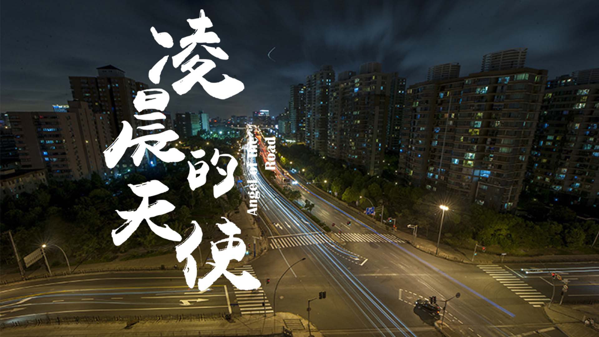 凌晨的天使-封面1
