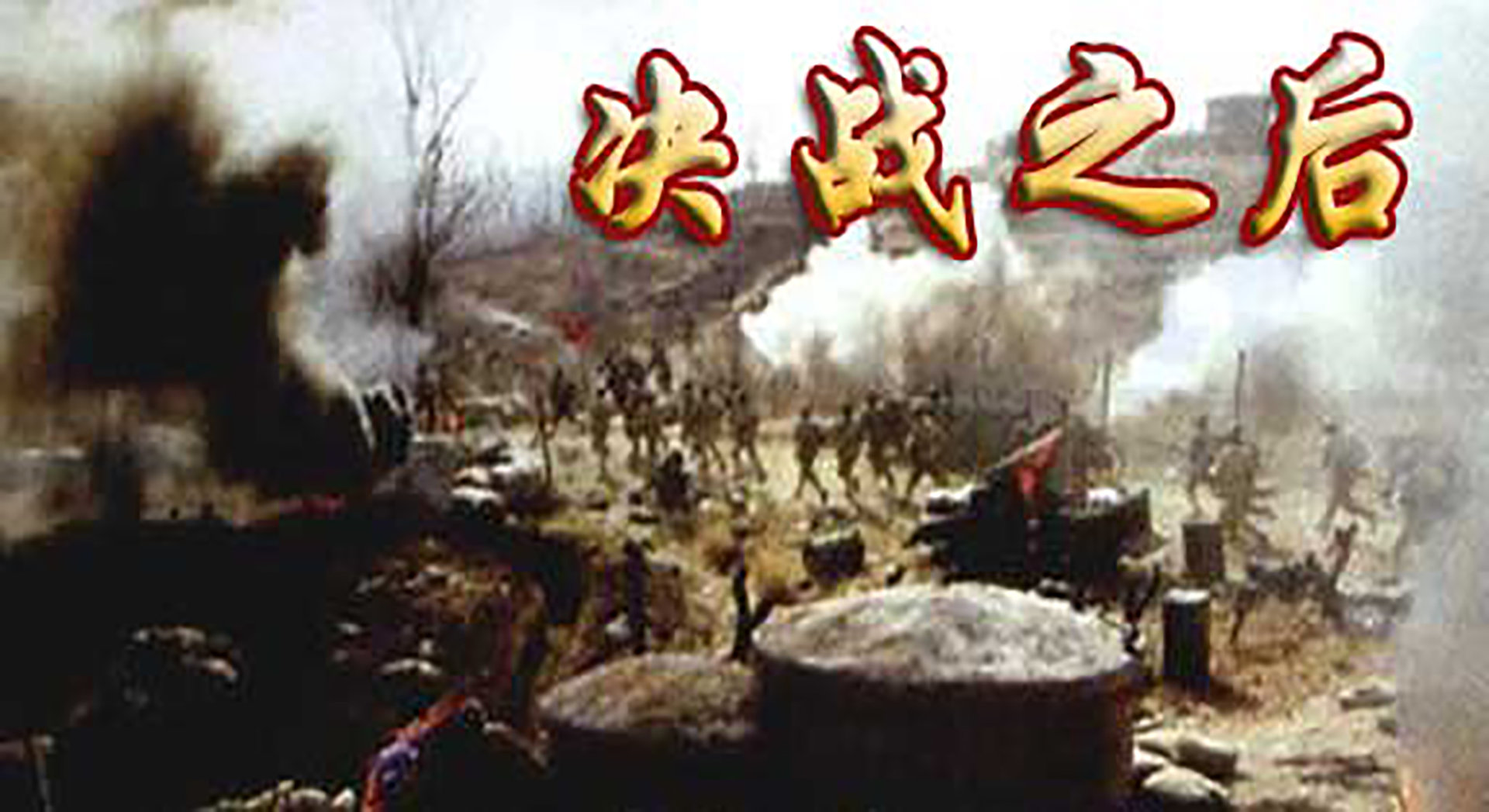 决战之后（上）-封面1