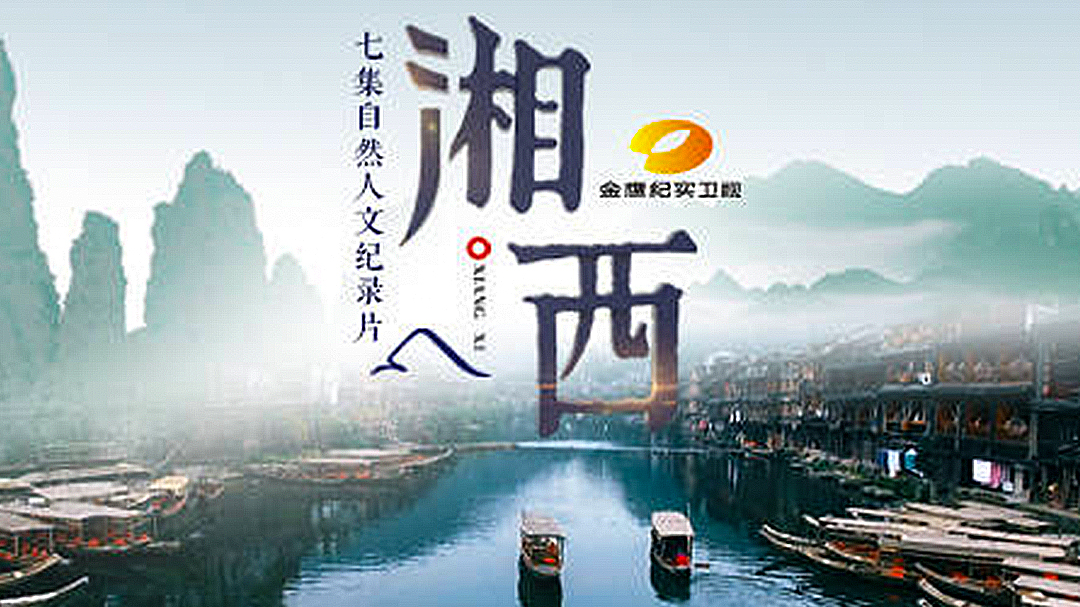 湘西-封面1