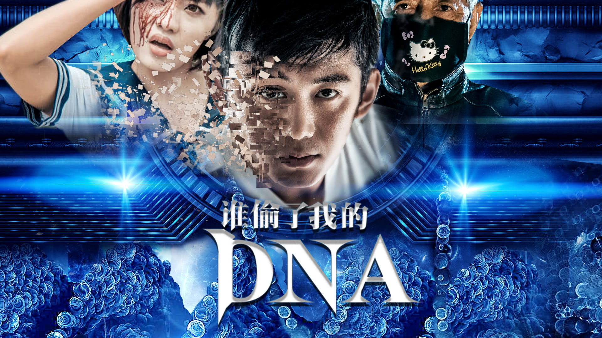 谁偷了我的DNA-封面1