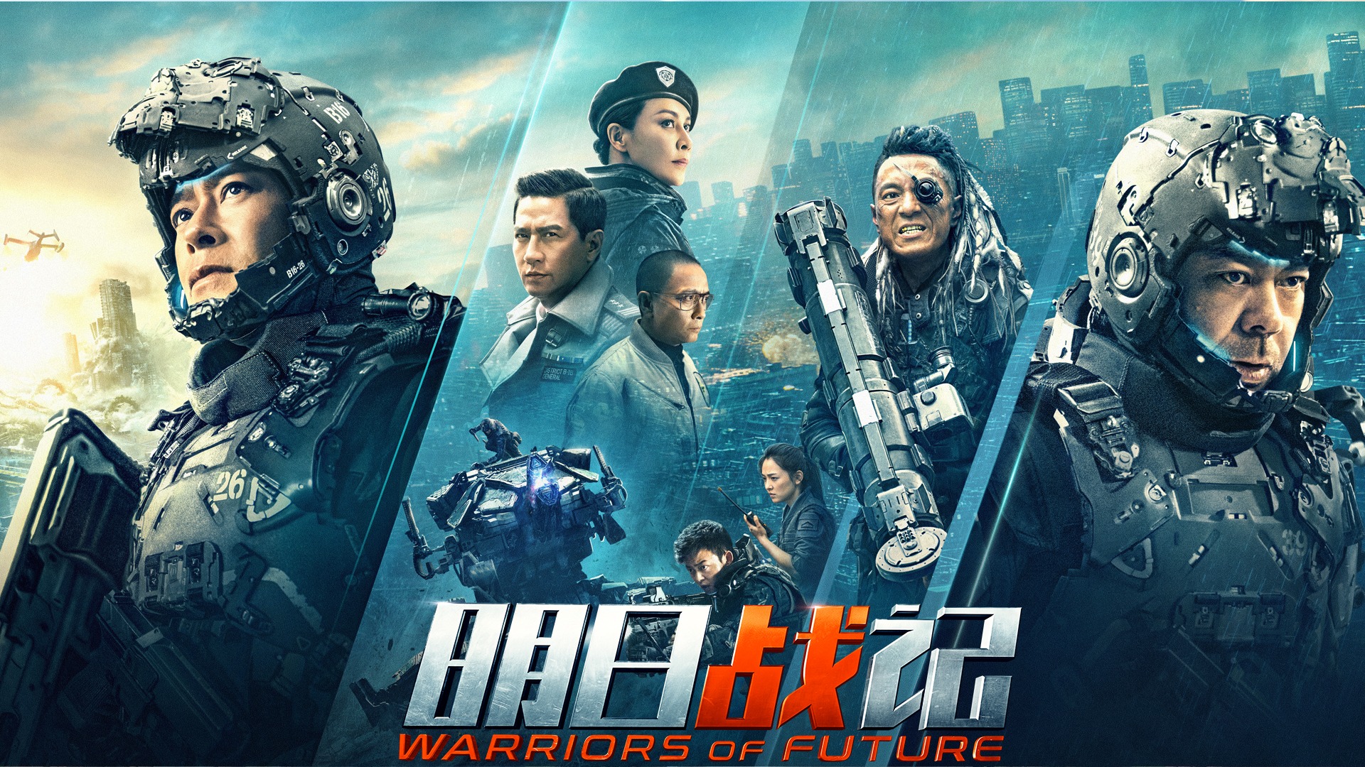 明日战记
