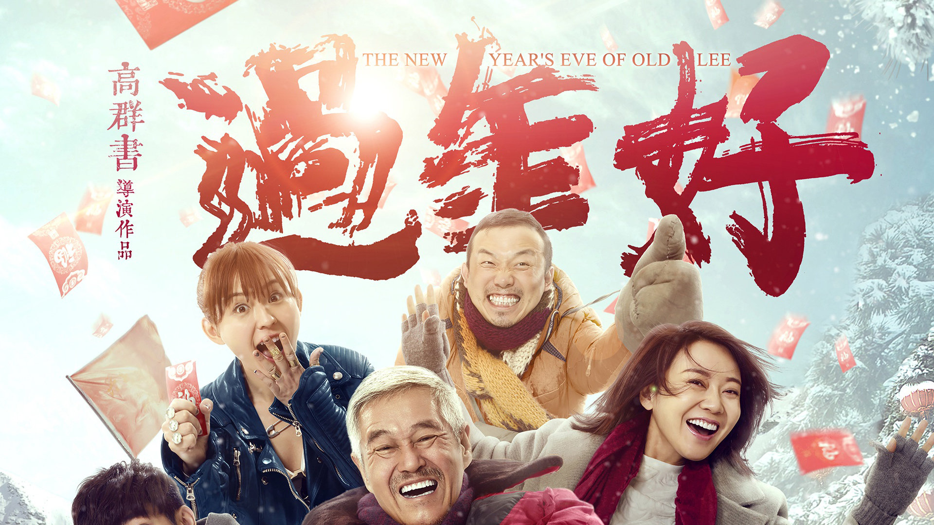 过年好
