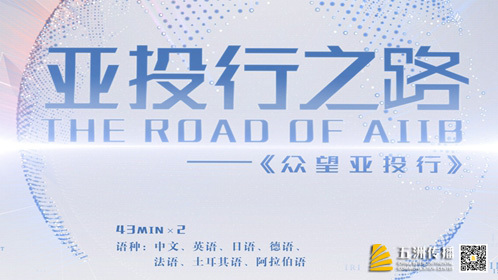 亚投行之路