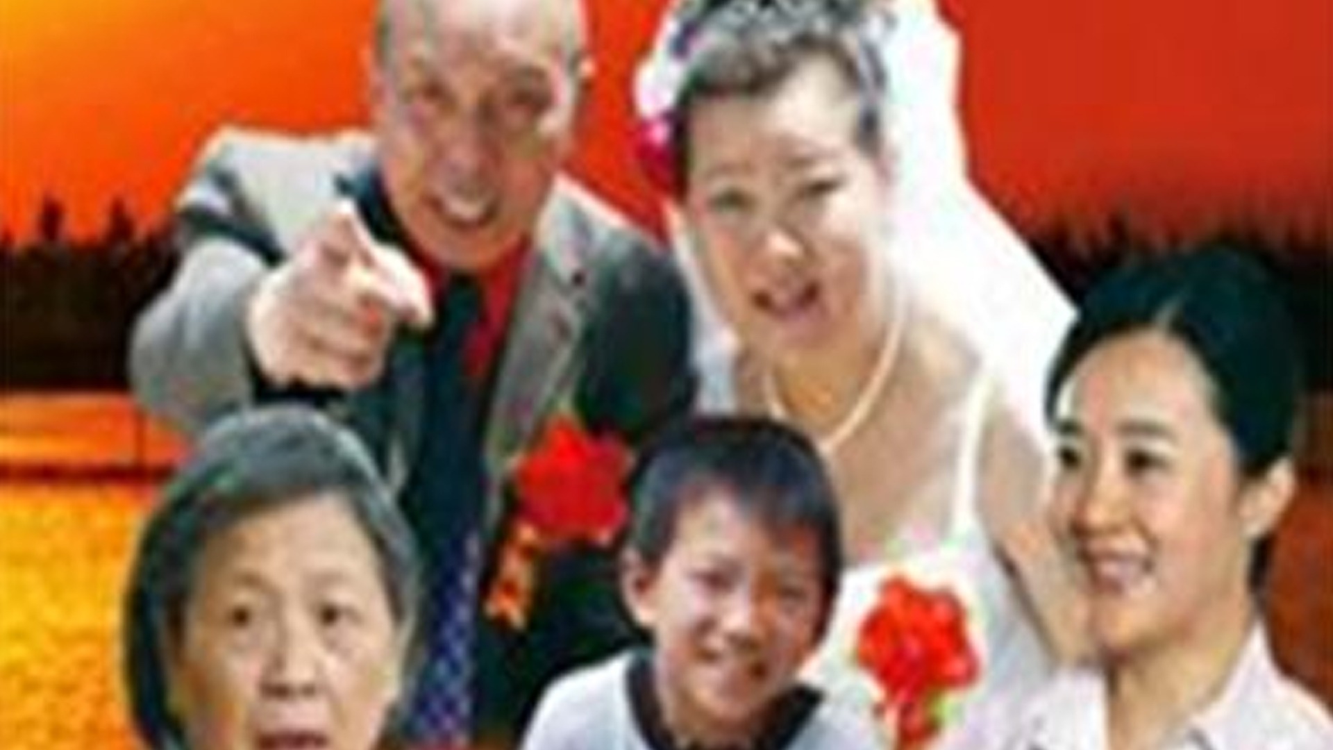 真爹假娘俏媳妇