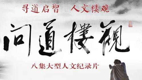 问道楼观-封面1