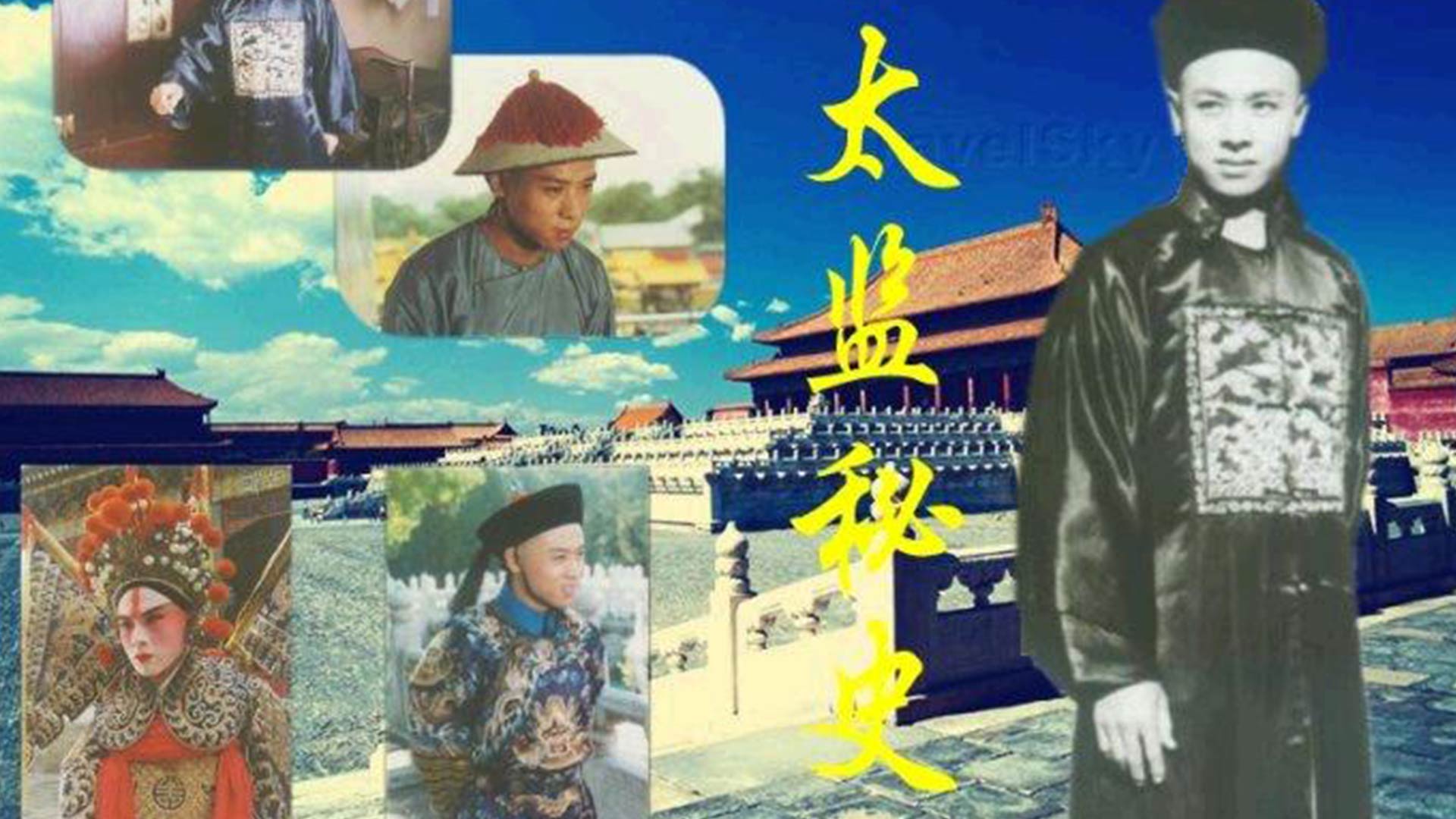 太监秘史-封面1