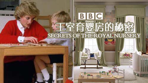BBC英国王室育婴房的秘密-封面1