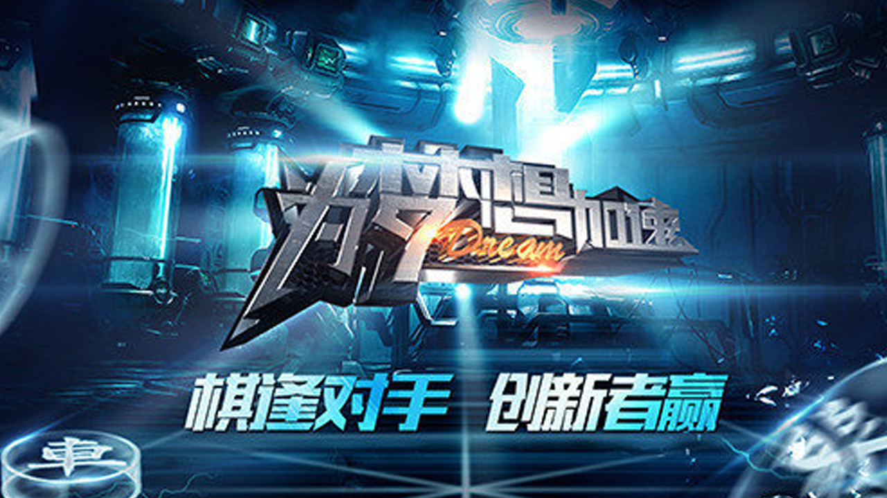 为梦想加速 第4季-封面1