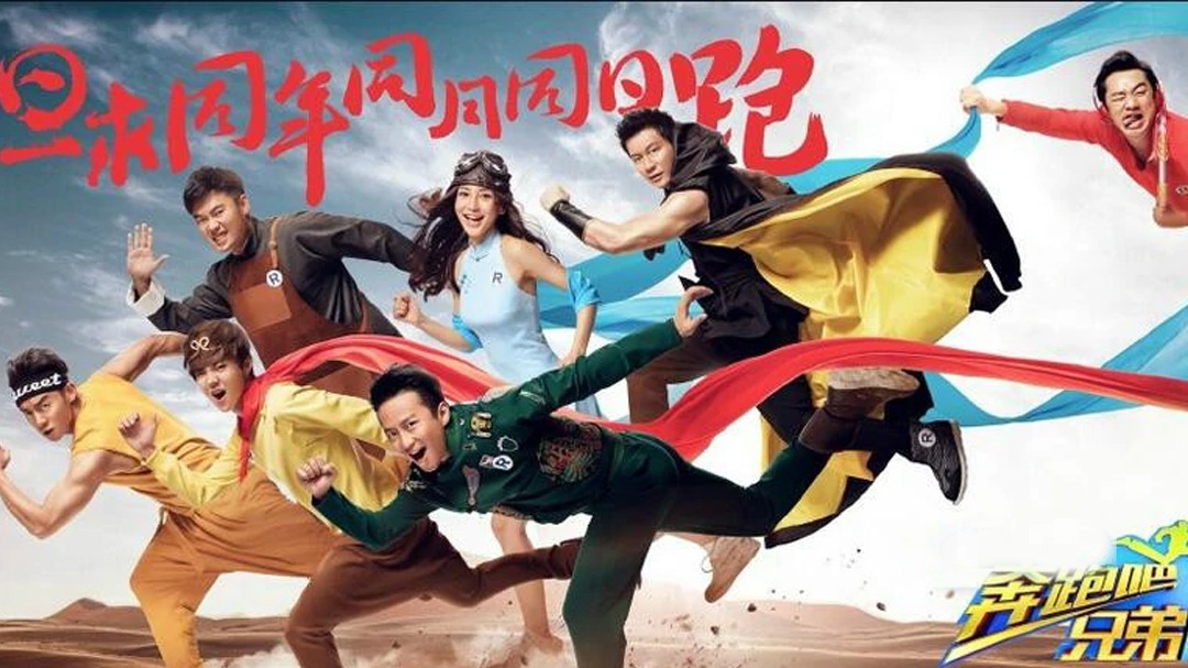奔跑吧兄弟 第3季-封面1
