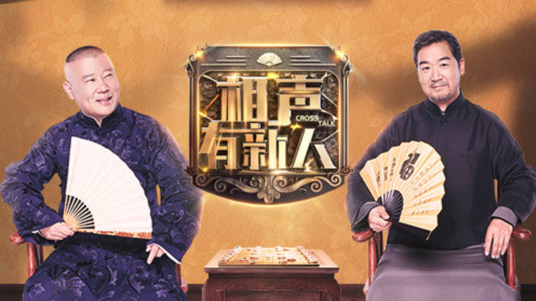 相声有新人