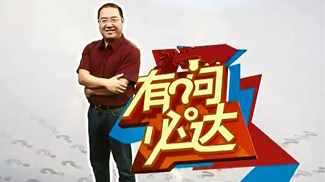 有问必达
