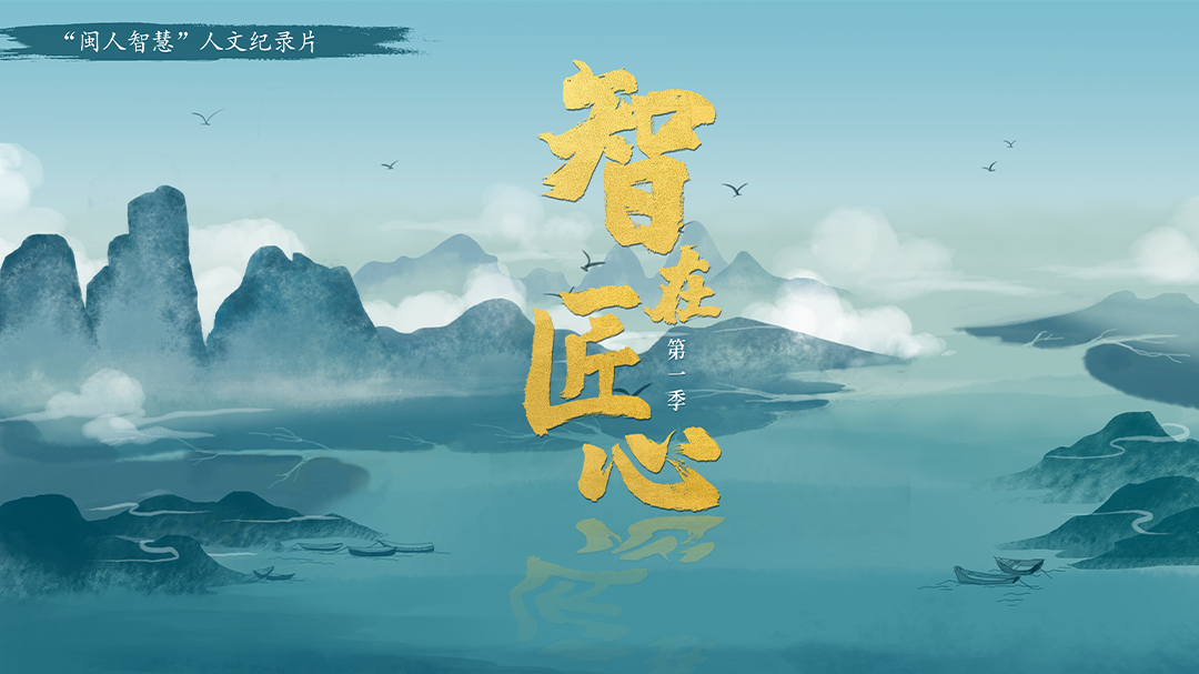 《智在匠心》第1季-封面1