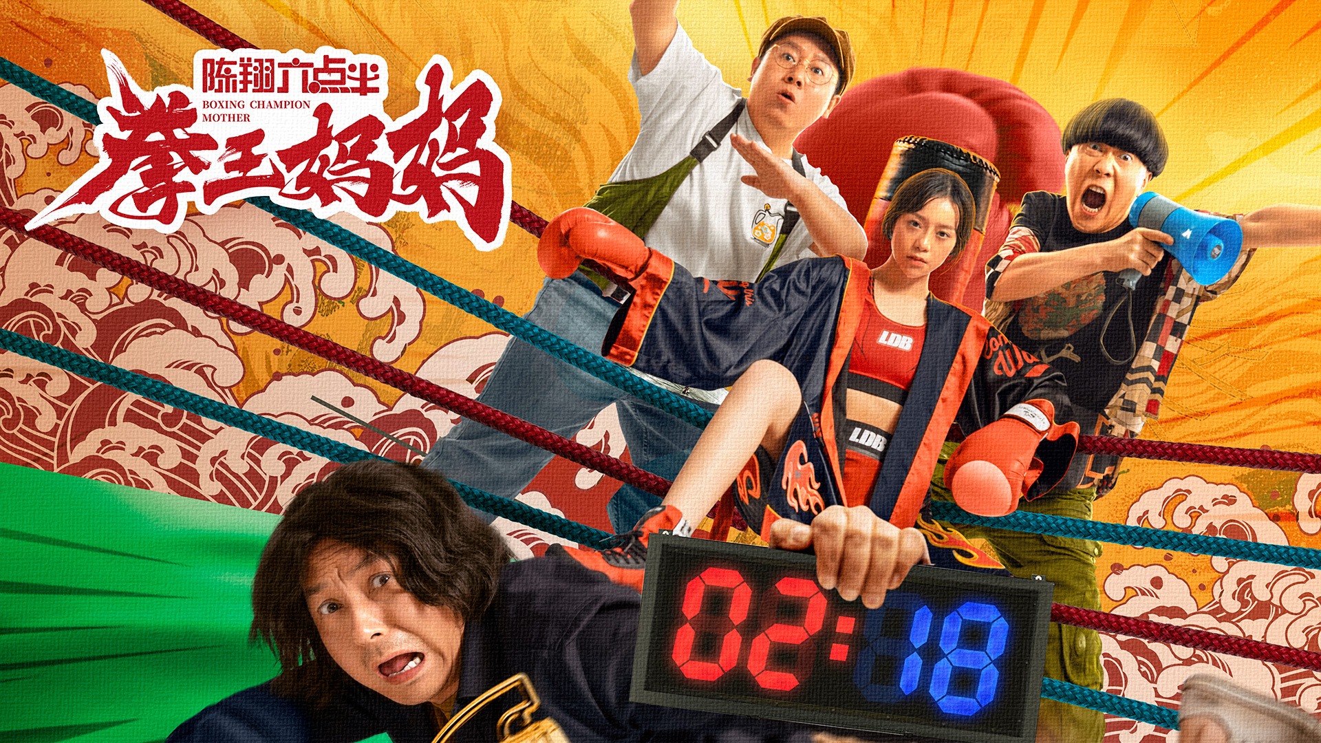 陈翔六点半之拳王妈妈-封面3