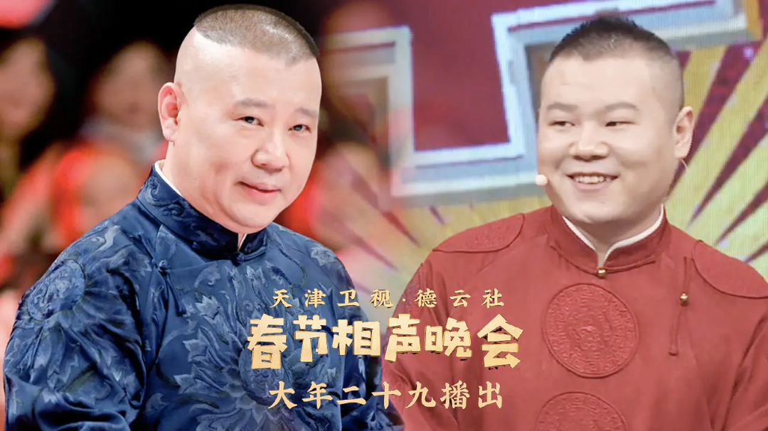 天津卫视德云社春节相声晚会-封面1