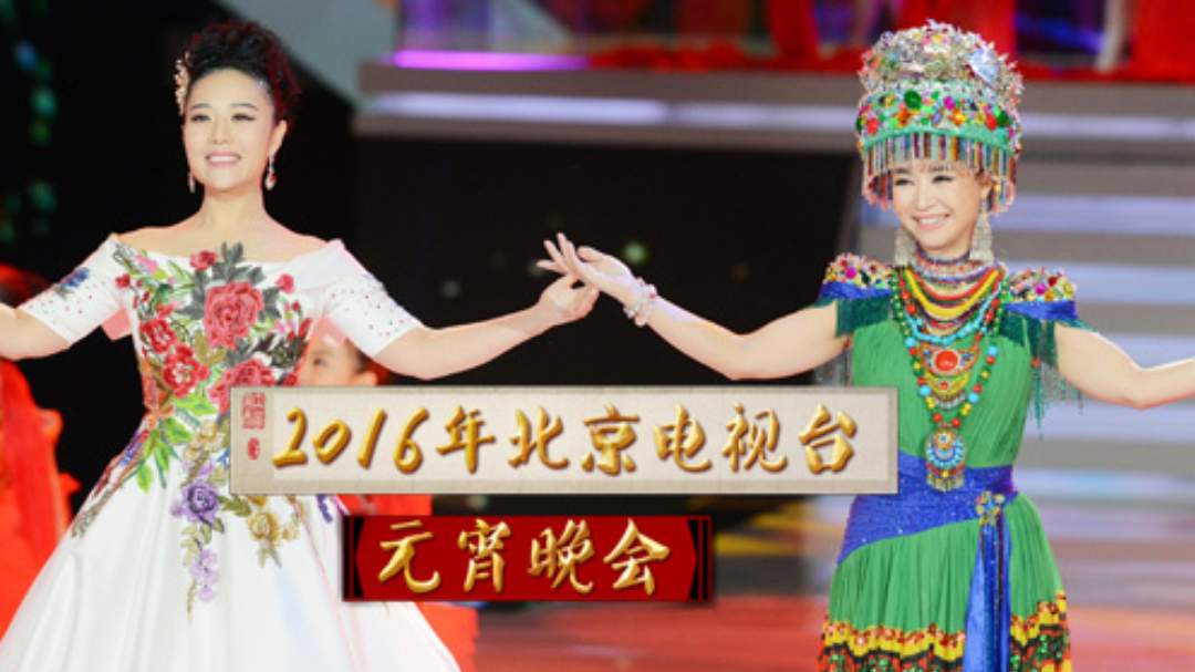 2016北京卫视元宵晚会-封面1