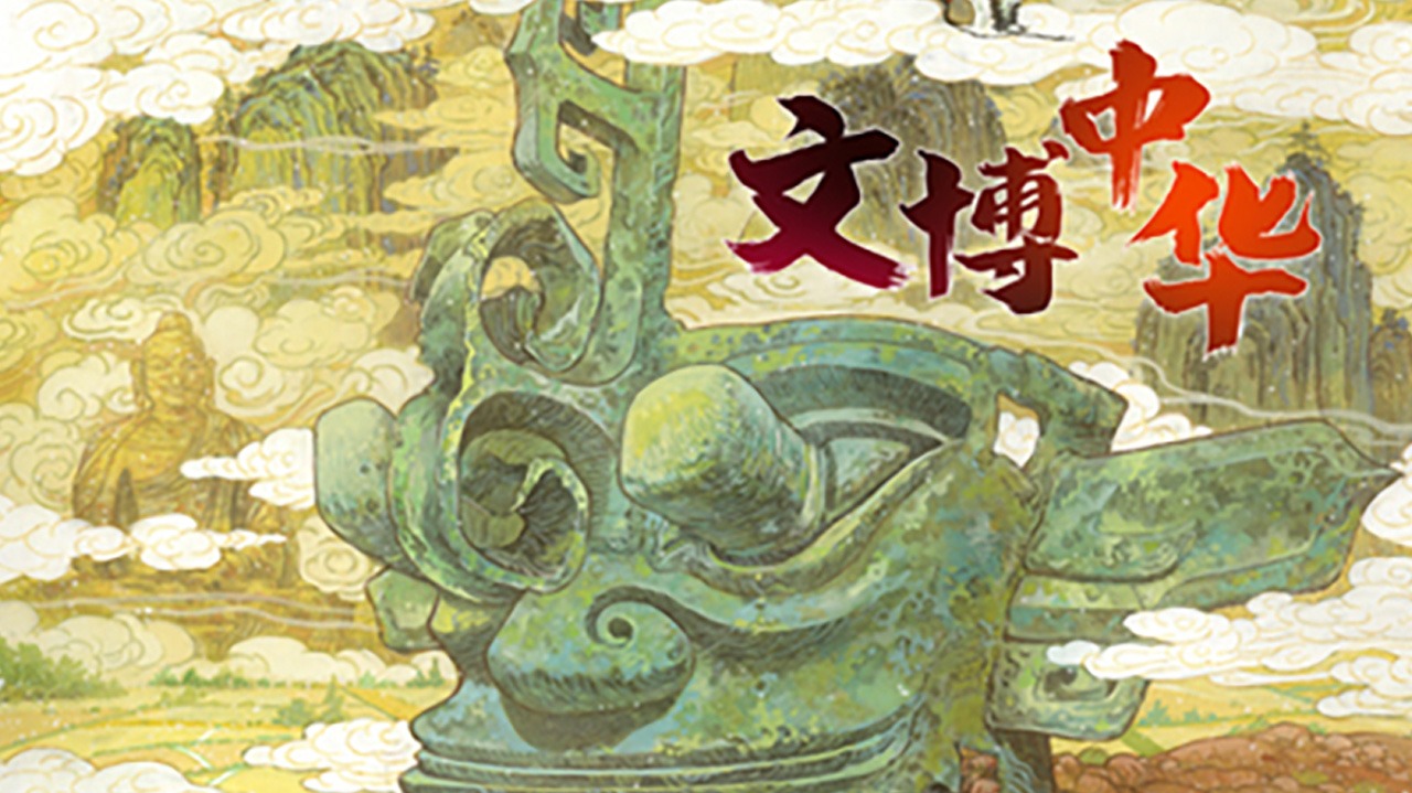 文博中华