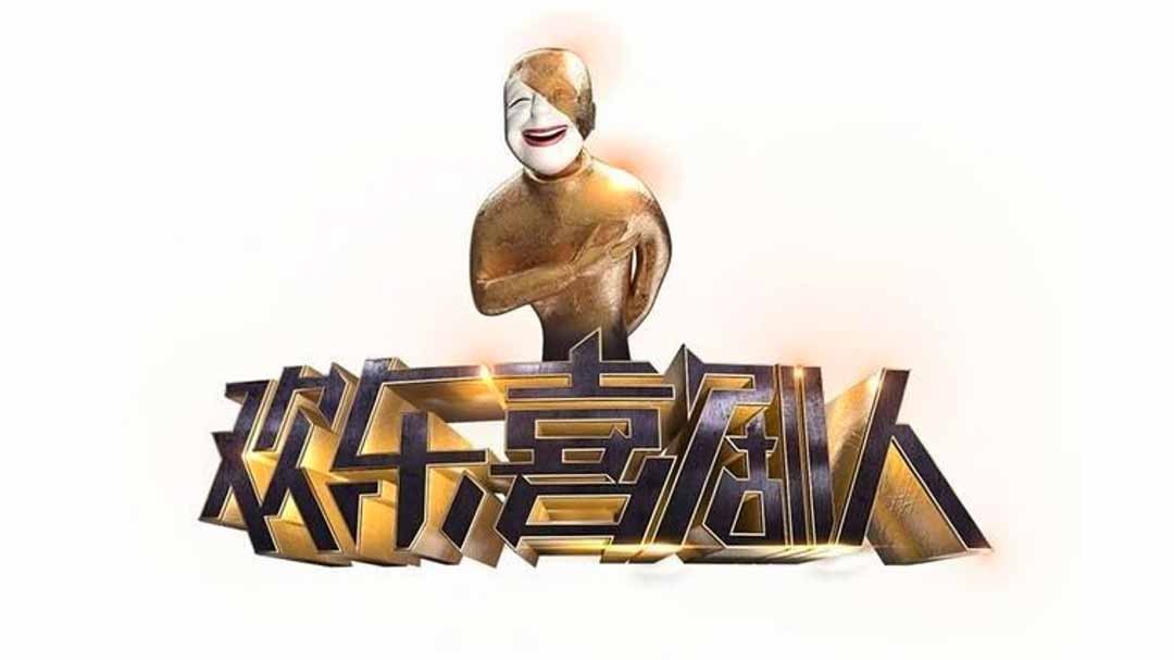 欢乐喜剧人-封面1