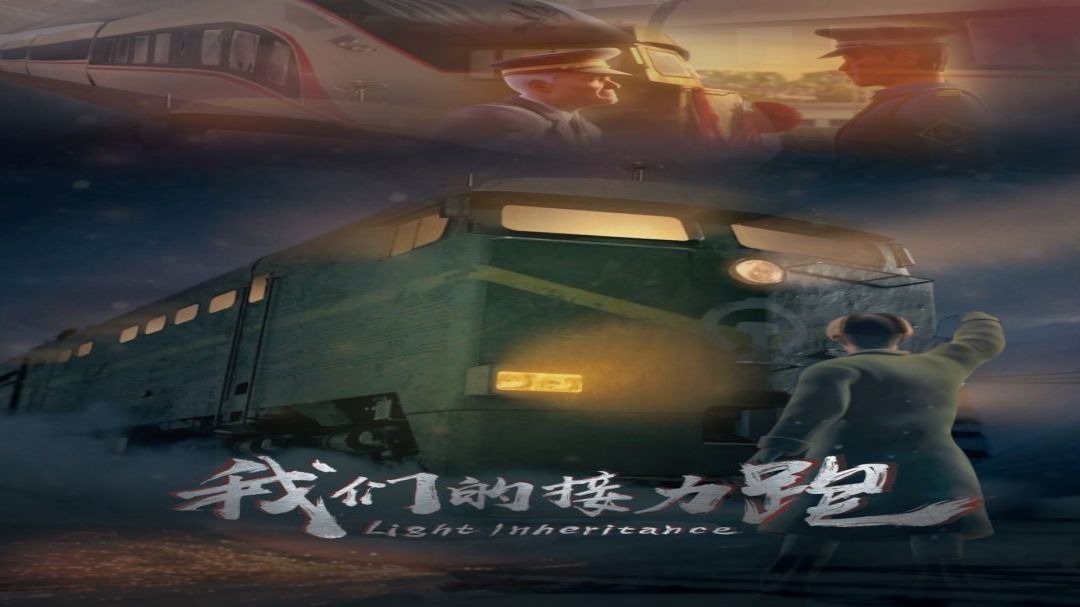 我们的接力跑-封面1