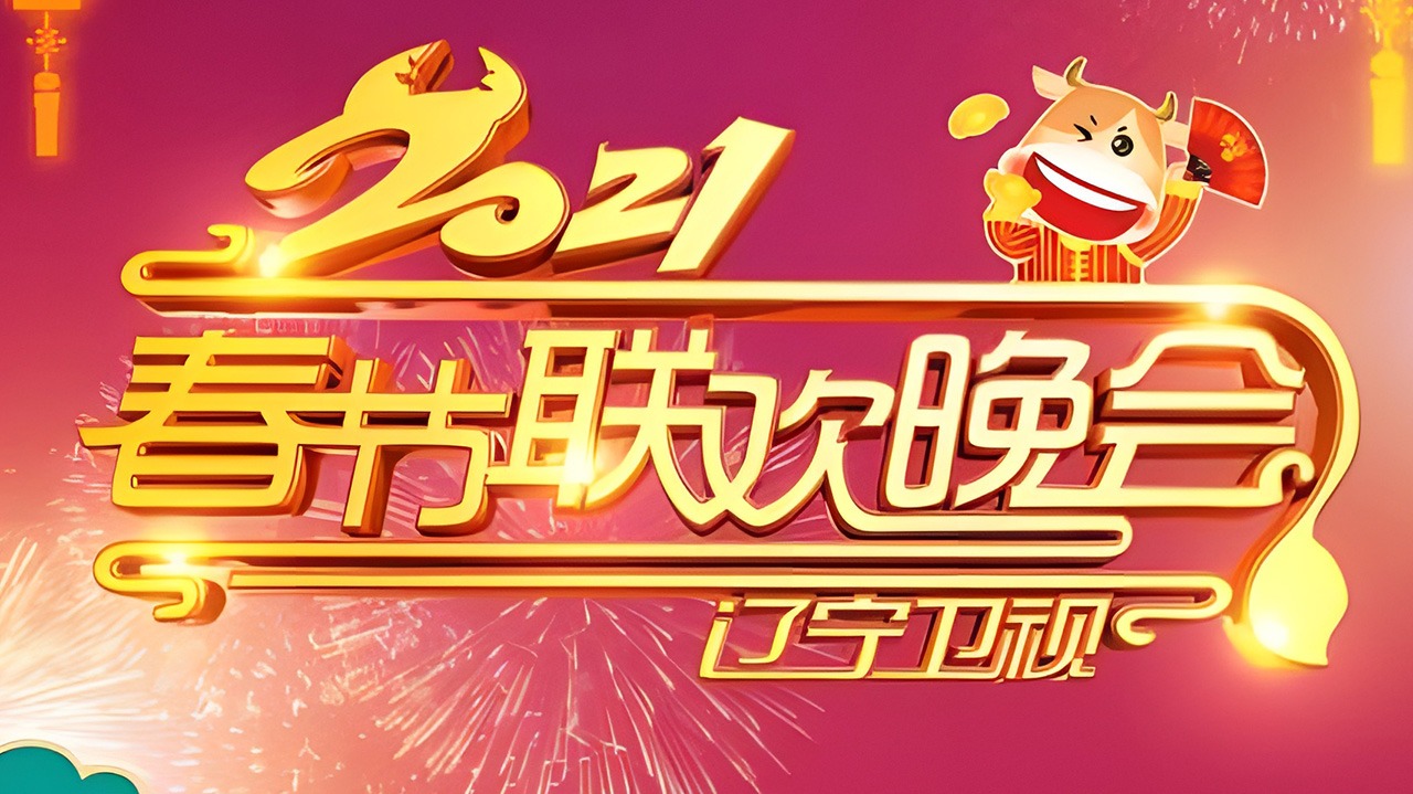 2021年辽宁卫视春节联欢晚会-封面1