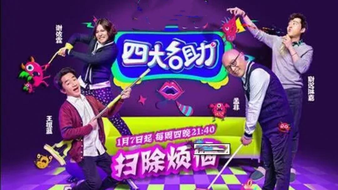 四大名助 第2季