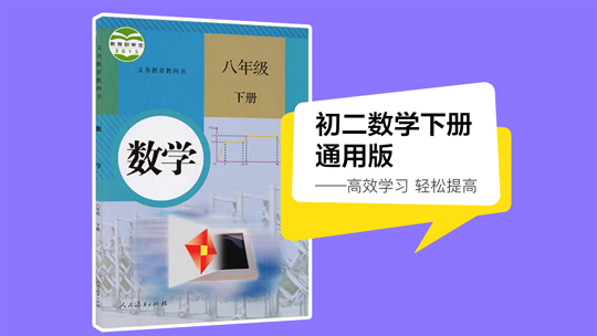 初二数学下册同步课（人教版）-封面1