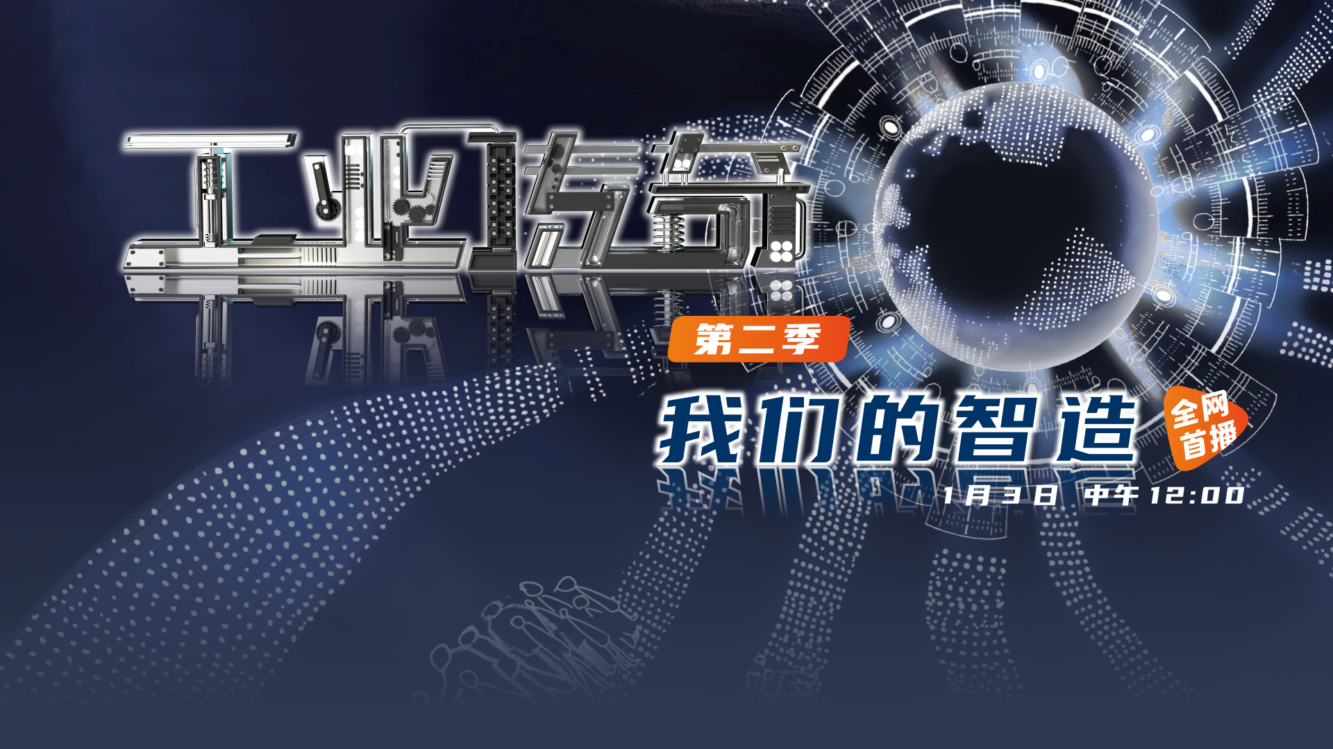 《工业传奇》第2季：我们的智造-封面1