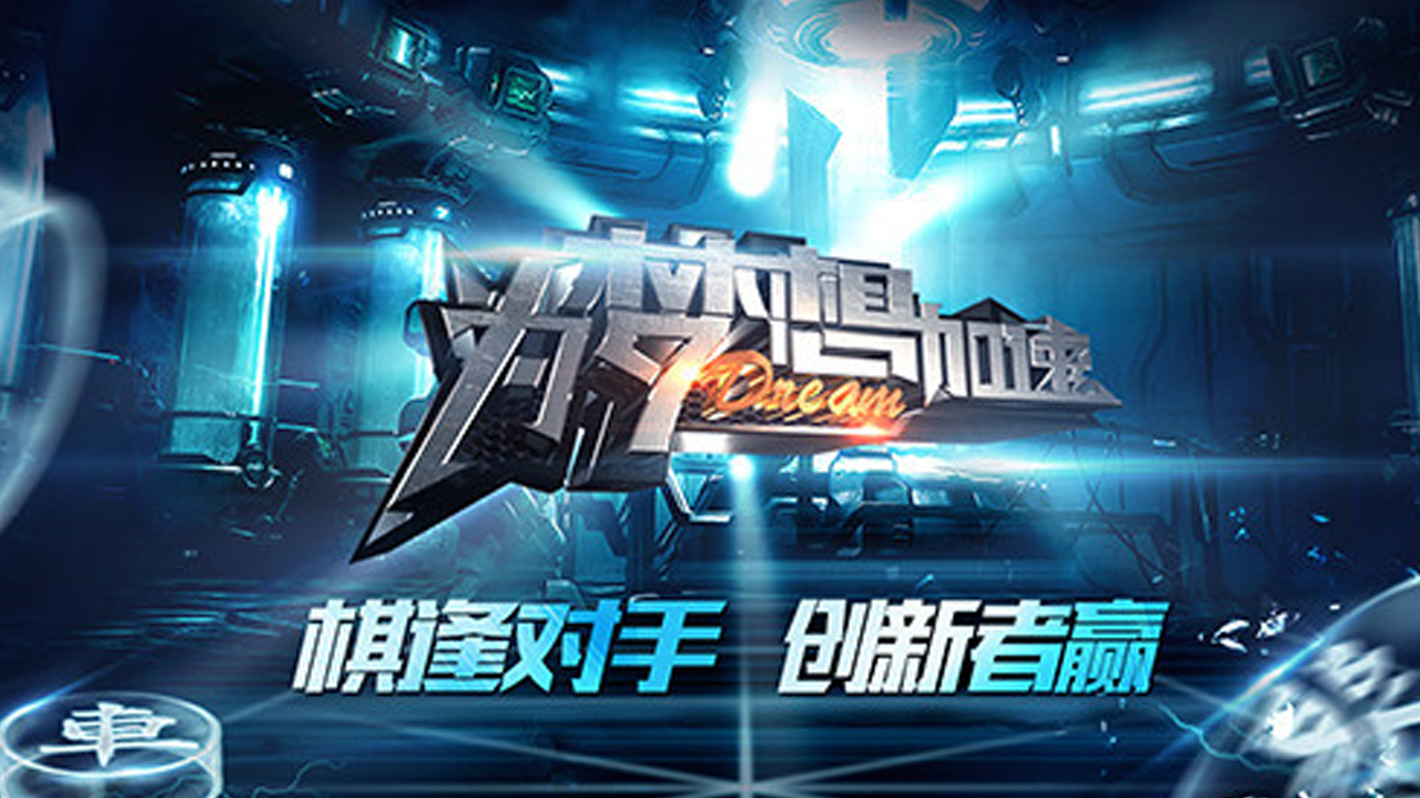 为梦想加速 第3季