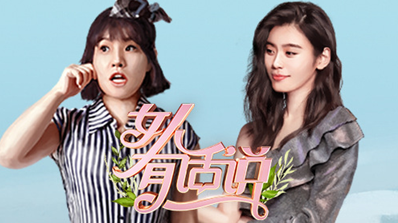 女人有话说