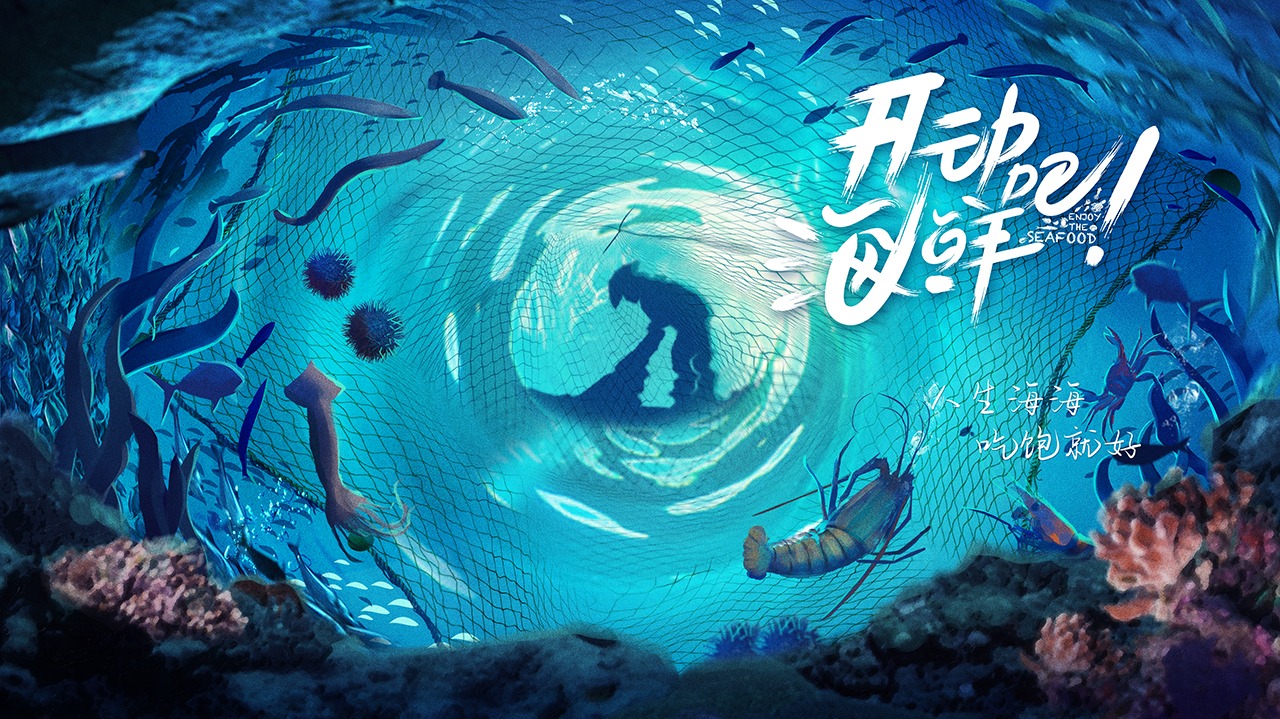 开动吧！海鲜-封面3