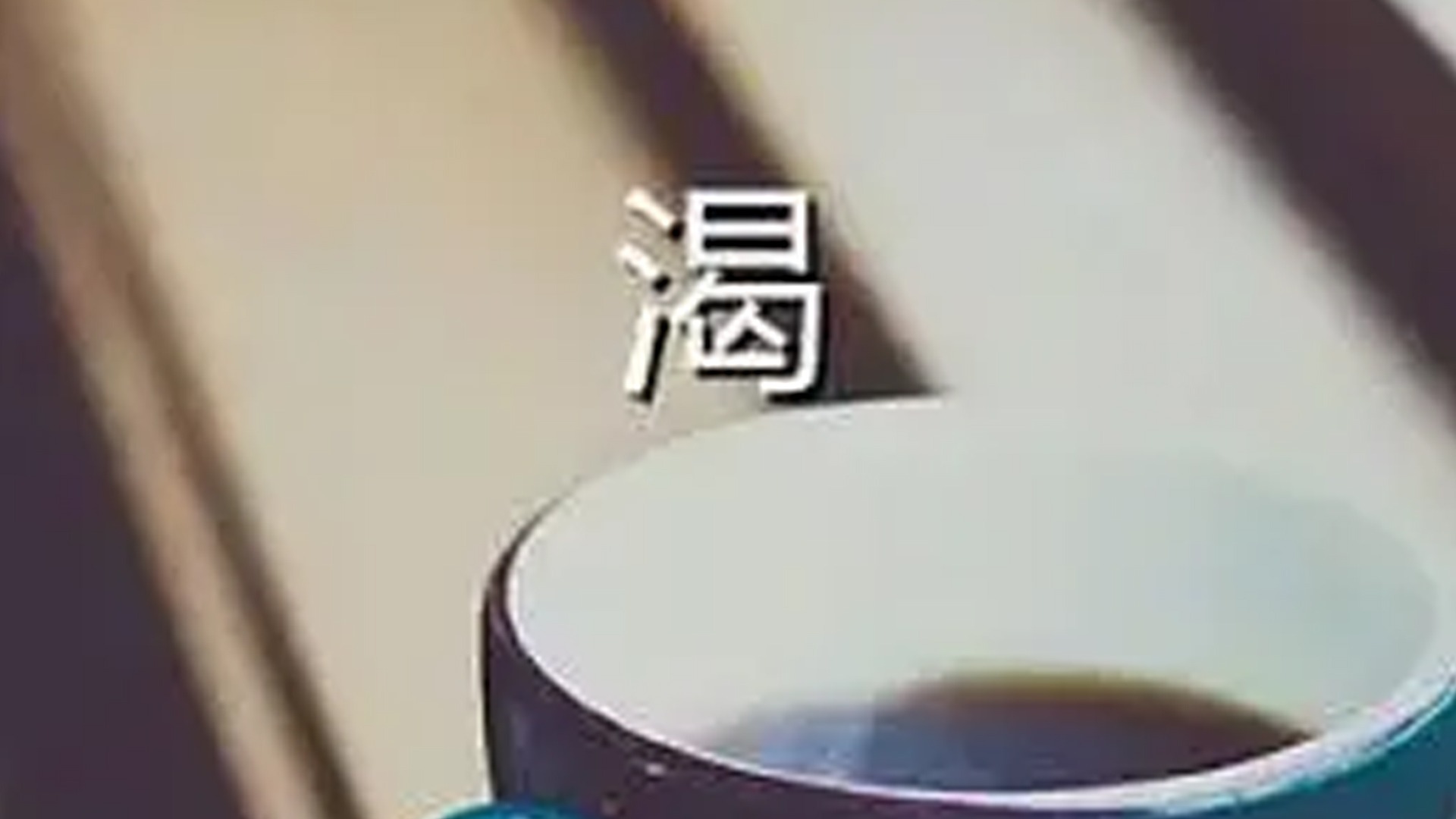 渴